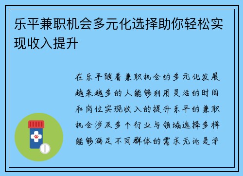 乐平兼职机会多元化选择助你轻松实现收入提升