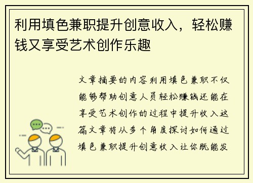 利用填色兼职提升创意收入，轻松赚钱又享受艺术创作乐趣