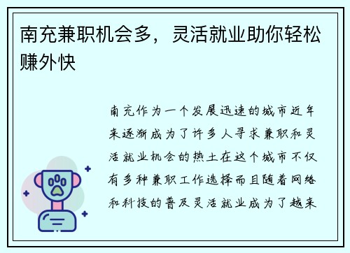 南充兼职机会多，灵活就业助你轻松赚外快
