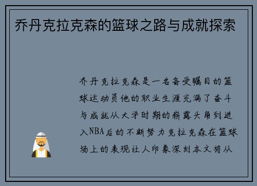乔丹克拉克森的篮球之路与成就探索