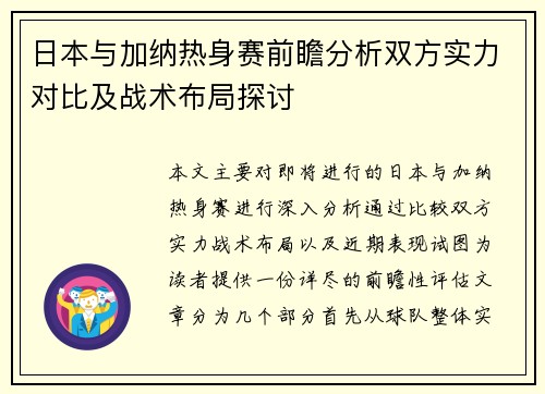 日本与加纳热身赛前瞻分析双方实力对比及战术布局探讨