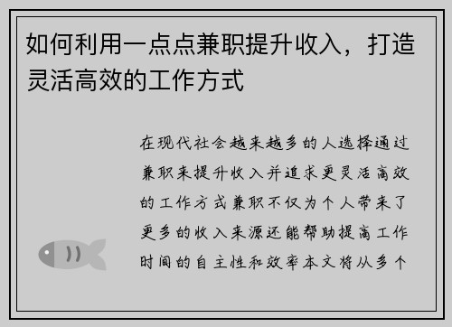 如何利用一点点兼职提升收入，打造灵活高效的工作方式