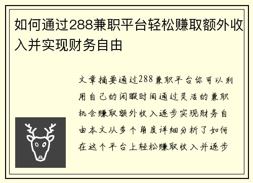 如何通过288兼职平台轻松赚取额外收入并实现财务自由