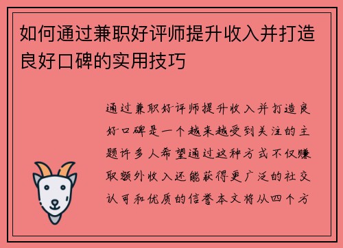 如何通过兼职好评师提升收入并打造良好口碑的实用技巧