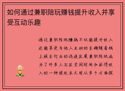 如何通过兼职陪玩赚钱提升收入并享受互动乐趣