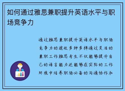 如何通过雅思兼职提升英语水平与职场竞争力