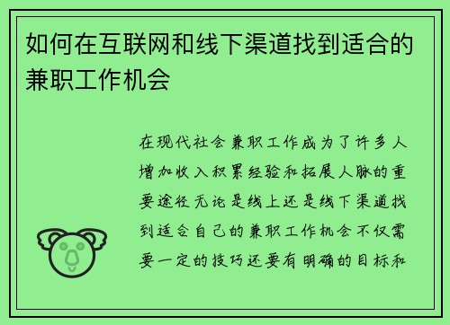 如何在互联网和线下渠道找到适合的兼职工作机会