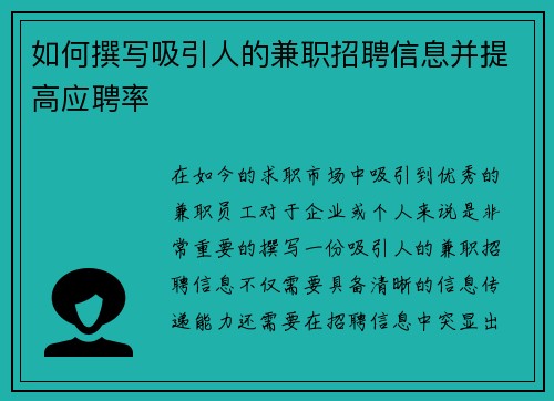 如何撰写吸引人的兼职招聘信息并提高应聘率
