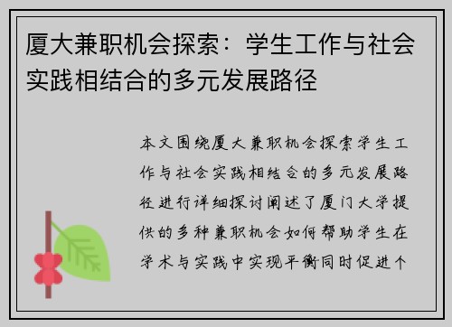 厦大兼职机会探索：学生工作与社会实践相结合的多元发展路径