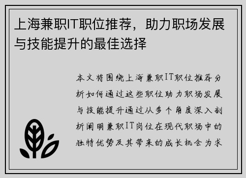 上海兼职IT职位推荐，助力职场发展与技能提升的最佳选择