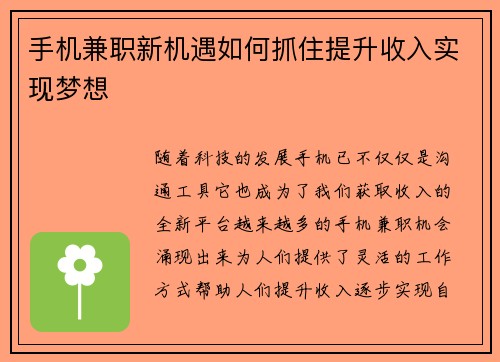 手机兼职新机遇如何抓住提升收入实现梦想
