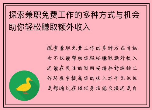 探索兼职免费工作的多种方式与机会助你轻松赚取额外收入