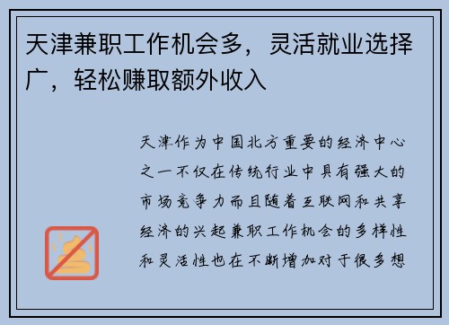 天津兼职工作机会多，灵活就业选择广，轻松赚取额外收入