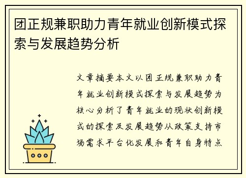 团正规兼职助力青年就业创新模式探索与发展趋势分析