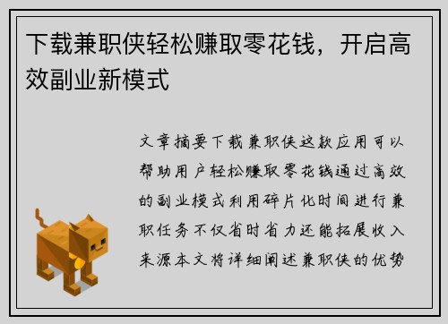 下载兼职侠轻松赚取零花钱，开启高效副业新模式