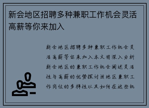 新会地区招聘多种兼职工作机会灵活高薪等你来加入
