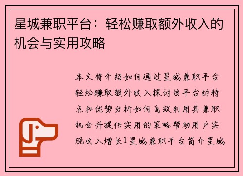 星城兼职平台：轻松赚取额外收入的机会与实用攻略