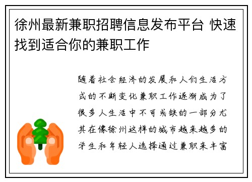 徐州最新兼职招聘信息发布平台 快速找到适合你的兼职工作