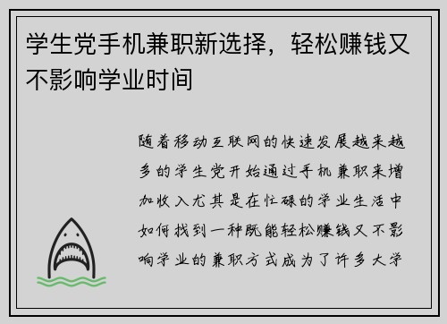 学生党手机兼职新选择，轻松赚钱又不影响学业时间