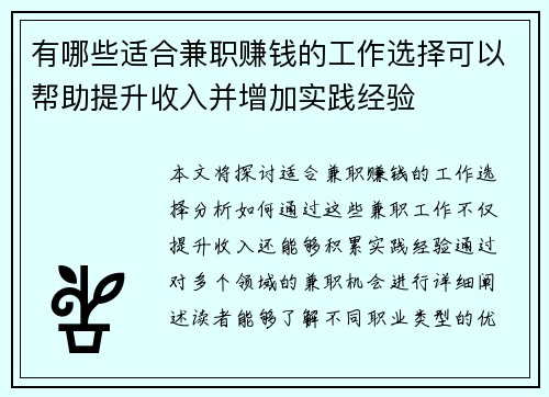 有哪些适合兼职赚钱的工作选择可以帮助提升收入并增加实践经验
