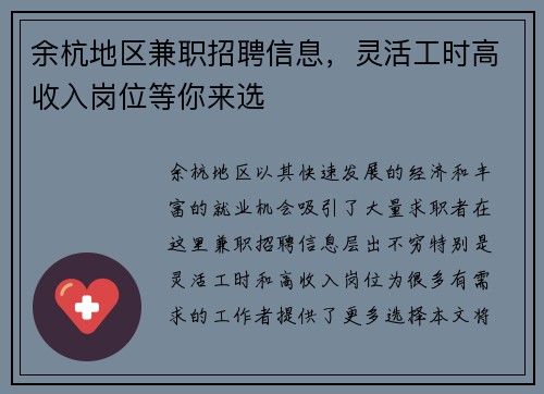 余杭地区兼职招聘信息，灵活工时高收入岗位等你来选