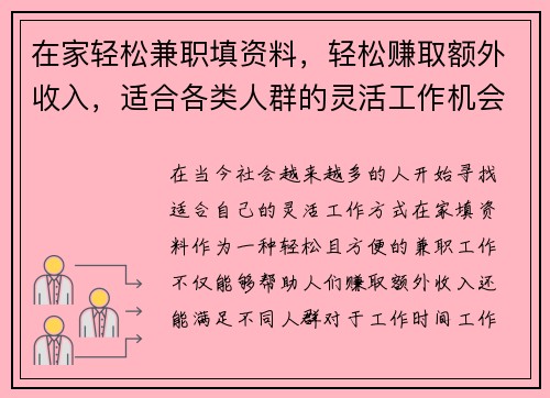 在家轻松兼职填资料，轻松赚取额外收入，适合各类人群的灵活工作机会
