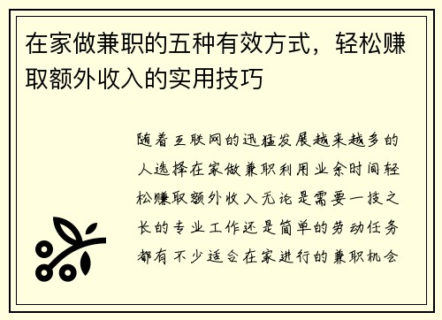 在家做兼职的五种有效方式，轻松赚取额外收入的实用技巧