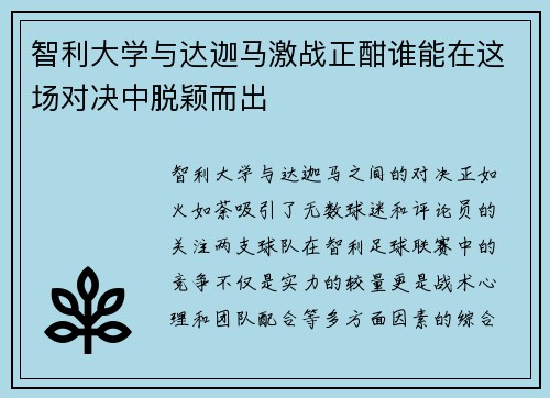 智利大学与达迦马激战正酣谁能在这场对决中脱颖而出