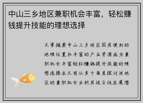 中山三乡地区兼职机会丰富，轻松赚钱提升技能的理想选择