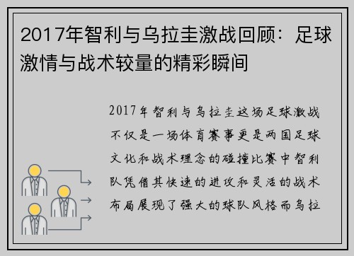 2017年智利与乌拉圭激战回顾：足球激情与战术较量的精彩瞬间