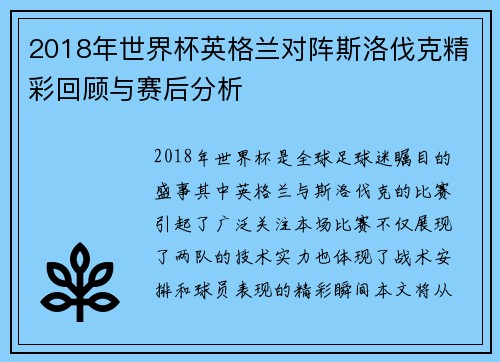 2018年世界杯英格兰对阵斯洛伐克精彩回顾与赛后分析