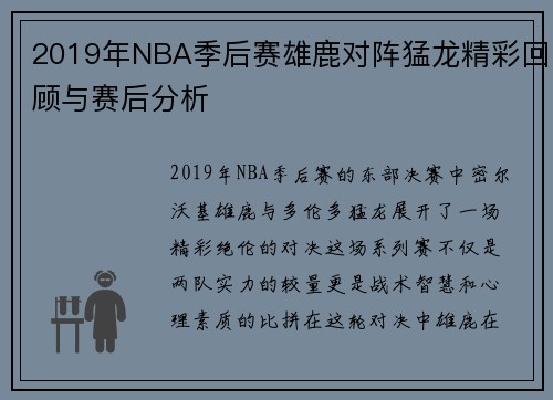 2019年NBA季后赛雄鹿对阵猛龙精彩回顾与赛后分析