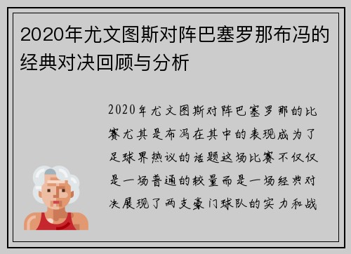 2020年尤文图斯对阵巴塞罗那布冯的经典对决回顾与分析