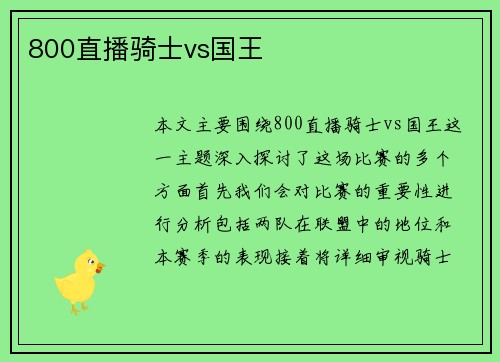 800直播骑士vs国王