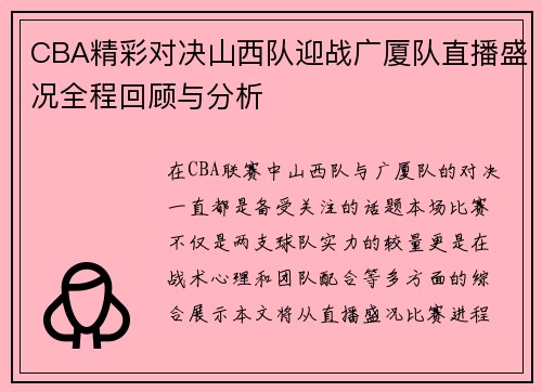 CBA精彩对决山西队迎战广厦队直播盛况全程回顾与分析