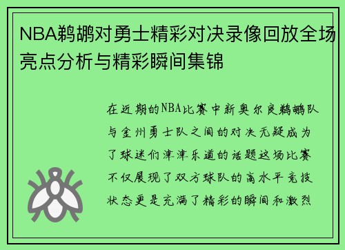 NBA鹈鹕对勇士精彩对决录像回放全场亮点分析与精彩瞬间集锦