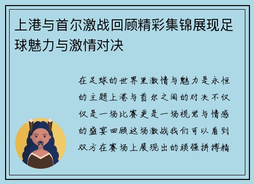 上港与首尔激战回顾精彩集锦展现足球魅力与激情对决