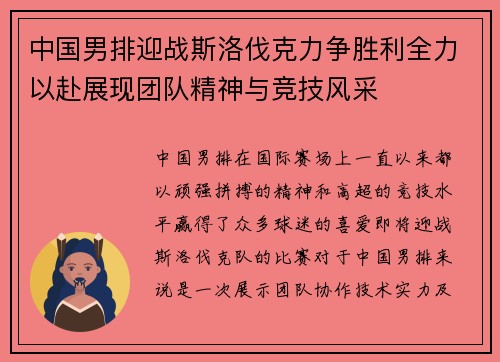 中国男排迎战斯洛伐克力争胜利全力以赴展现团队精神与竞技风采