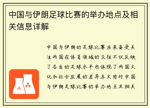 中国与伊朗足球比赛的举办地点及相关信息详解
