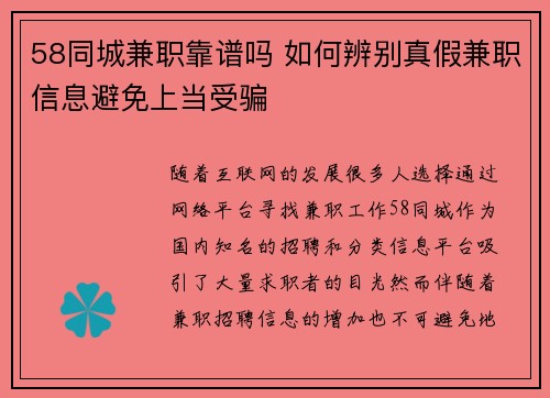 58同城兼职靠谱吗 如何辨别真假兼职信息避免上当受骗
