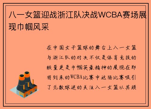 八一女篮迎战浙江队决战WCBA赛场展现巾帼风采