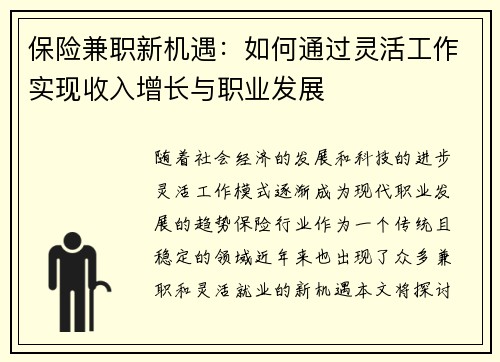 保险兼职新机遇：如何通过灵活工作实现收入增长与职业发展