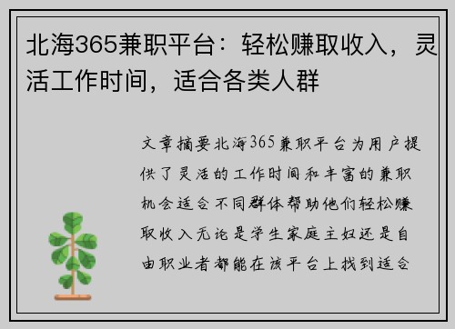 北海365兼职平台：轻松赚取收入，灵活工作时间，适合各类人群
