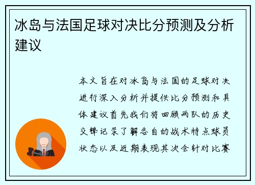 冰岛与法国足球对决比分预测及分析建议