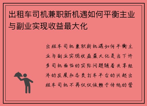 出租车司机兼职新机遇如何平衡主业与副业实现收益最大化