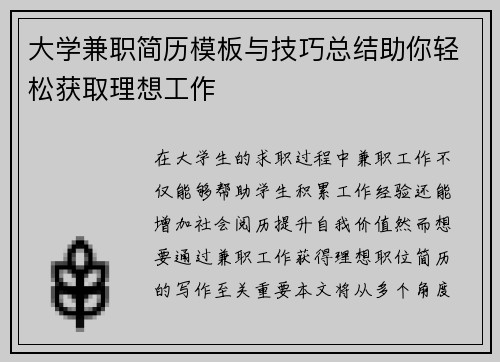 大学兼职简历模板与技巧总结助你轻松获取理想工作