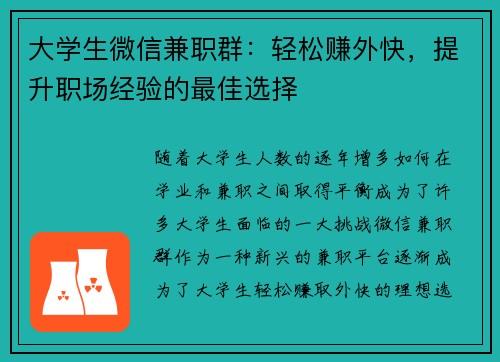大学生微信兼职群：轻松赚外快，提升职场经验的最佳选择