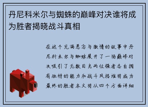 丹尼科米尔与蜘蛛的巅峰对决谁将成为胜者揭晓战斗真相