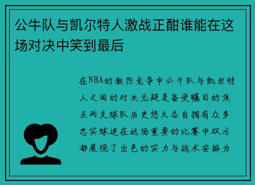 公牛队与凯尔特人激战正酣谁能在这场对决中笑到最后