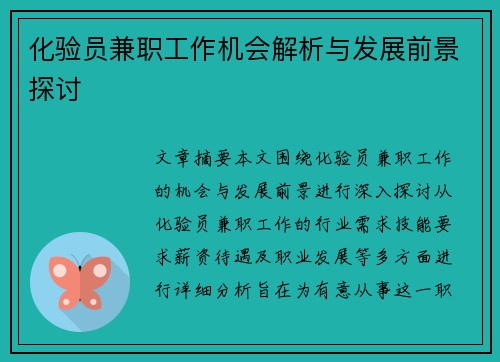 化验员兼职工作机会解析与发展前景探讨
